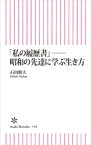 「私の履歴書」──昭和の先達に学ぶ生き方【電子書籍】[ 石田修大 ]