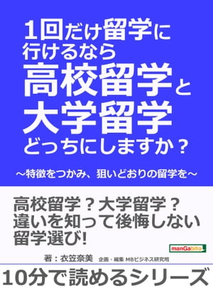 1回だけ留学に行けるなら高校留学と大学留学どっちにしますか？ 〜特徴をつかみ、狙いどおりの留学を〜