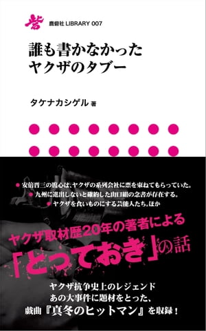 誰も書かなかったヤクザのタブー