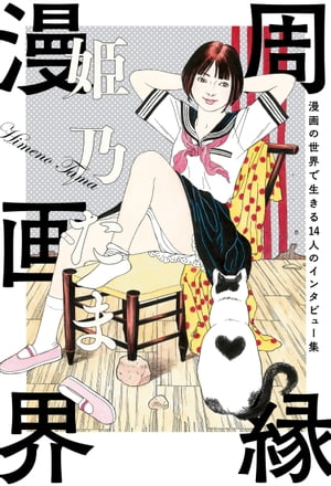 周縁漫画界 漫画の世界で生きる14人のインタビュー集【電子書籍】 姫乃たま