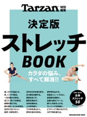 Tarzan特別編集 決定版ストレッチBOOK[ マガジンハウス