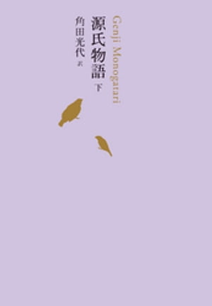 源氏物語 下【電子書籍】 角田光代