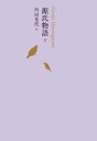 源氏物語　下【電子書籍】[ 角田光代 ]