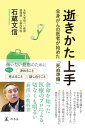 逝きかた上手 全身がんの医者が始めた「死ぬ準備」【電子書籍】 石蔵文信