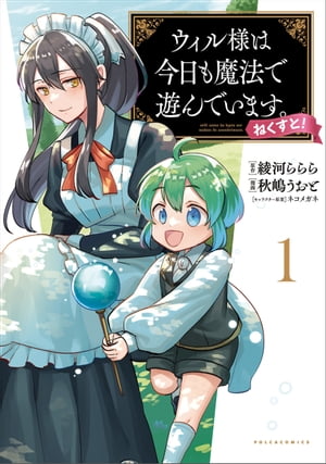 ウィル様は今日も魔法で遊んでいます。ねくすと！ １【電子版特典付き】（ポルカコミックス）