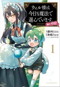 ウィル様は今日も魔法で遊んでいます。ねくすと！ 1【電子版特典付き】（ポルカコミックス）【電子書籍】 秋嶋うおと