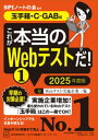 これが本当のWebテストだ！（1）　2025年度版　【玉手箱・CーGAB編】【電子書籍】[ SPIノートの会 ]