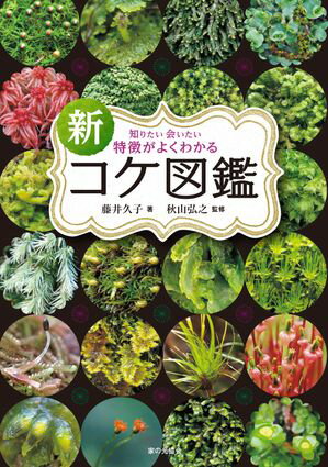 新 特徴がよくわかるコケ図鑑 知りたい会いたい