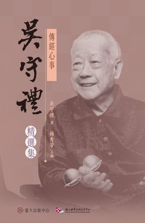 傳經心事──?守禮精選集 Selected Articles of Professor Shou-Li Wu【電子書籍】[ ?守禮 ]
