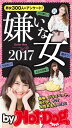 バイホットドッグプレス 嫌いな女2017 2017年8/4号【電子書籍】