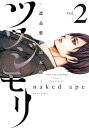 ツツジモリー遺品整理始末録ー（2）【電子書籍】 naked ape