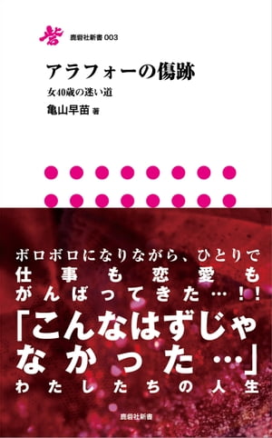 アラフォーの傷跡 女40歳の迷い道【電子書籍】[ 亀山早苗 ]