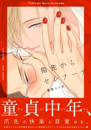 指先からセレナーデ【電子書籍】[ 夏來ジッポ ]