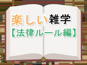 楽しい雑学【法律ルール編】