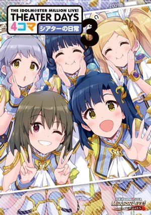 THE IDOLM@STER MILLION LIVE! THEATER DAYS 4コマ シアターの日常