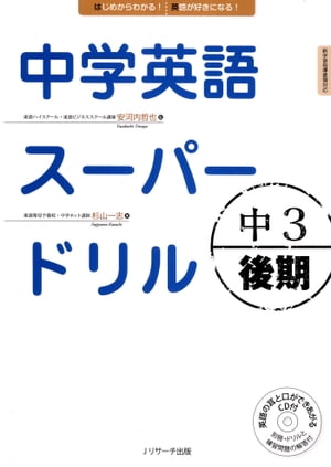 中学英語スーパードリル　中3 後期