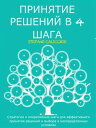 Принятие решений в 4 шага Cтратегии и оперативные шаги для эффективного принятия...