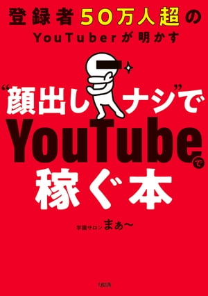 登録者50万人超のYouTuberが明かす “顔出しナシ”でYouTubeで稼ぐ本（大和出版）【電子書籍】[ 学識サロン まぁ～ ]