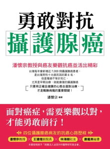 勇敢對抗攝護腺癌 潘懷宗教授與癌友樂觀抗癌並活出精彩【電子書籍】[ 潘懷宗 ]