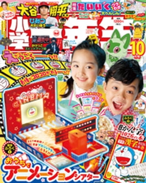 小学一年生 2023年 10月号【電子書籍】[ 学習雑誌編集室 ]