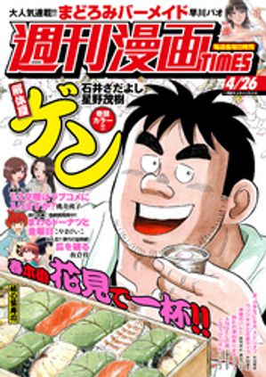 週刊漫画ＴＩＭＥＳ　２０２４年４／２６号