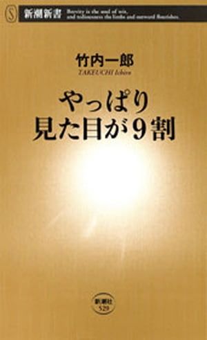 やっぱり見た目が9割（新潮新書）【電子書籍】[ 竹内一郎 ]のサムネイル
