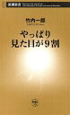 やっぱり見た目が9割（新潮新書）