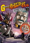 超級！機動武闘伝Gガンダム 最終決戦編(3)【電子書籍】[ 島本　和彦 ]