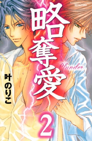 略奪愛　分冊版（2）【電子書籍】[ 叶のりこ ]