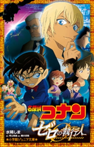 小学館ジュニア文庫　名探偵コナン　ゼロの執行人【電子書籍】[ 水稀しま ]