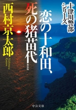 恋の十和田、死の猪苗代　新装版【電子書籍】[ 西村京太郎 ]