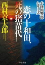 ＜p＞ハネムーンで殺された新妻との思い出の地、十和田湖で、西本刑事は亡き妻そっくりの女性・みな子に出逢う。しかし彼女は、猪苗代湖からの手紙を残し突然姿を消してしまう。みな子との出会いに運命を感じた西本は、必死の思いでみな子を探すが、彼女は無惨にも何者かに殺害されてしまう……。失意の西本は、殺人の容疑者として、地元警察に勾留されてしまう。部下である西本刑事の無実を信じる十津川警部は、彼の窮地を救うため、美しい湖面の下に隠された恐ろしい真相を探るが、捜査は難航する。十津川警部がこの難局を突破するために取った策とは!?　十津川警部の活躍を描く痛快長編！＜/p＞画面が切り替わりますので、しばらくお待ち下さい。 ※ご購入は、楽天kobo商品ページからお願いします。※切り替わらない場合は、こちら をクリックして下さい。 ※このページからは注文できません。