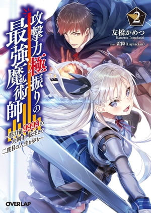 攻撃力極振りの最強魔術師 2　〜筋力値9999の大剣士、転生して二度目の人生を歩む〜