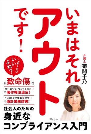 いまはそれアウトです！ 社会人のための身近なコンプライアンス入門【電子書籍】[ 菊間千乃 ]