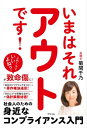 いまはそれアウトです！ 社会人のための身近なコンプライアンス入門