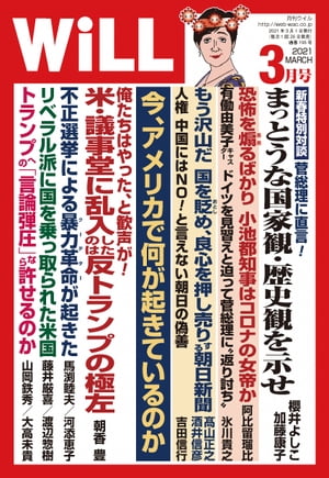 月刊WiLL 2021年 3月号