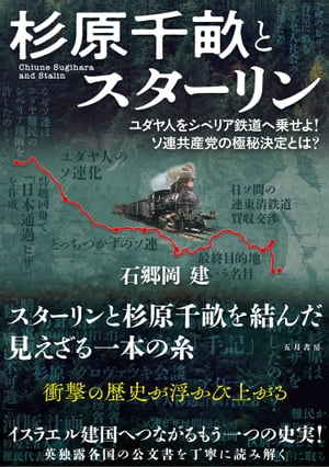 杉原千畝とスターリン ユダヤ人をシベリア鉄道へ乗せよ！ソ連共産党の極秘決定とは？【電子書籍】[ 石郷岡 建 ]