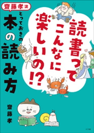 読書ってこんなに楽しいの！？　齋藤孝流とっておきの本の読み方