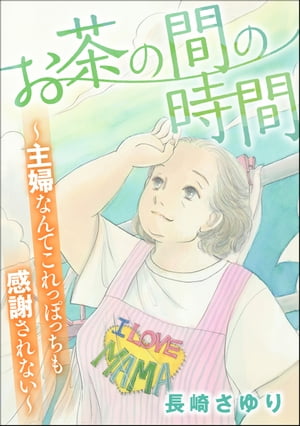 お茶の間の時間 〜主婦なんてこれっぽっちも感謝されない〜