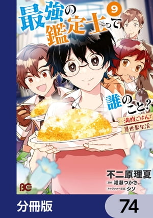 最強の鑑定士って誰のこと？　〜満腹ごはんで異世界生活〜【分冊版】　74
