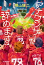 アナウンサー辞めます【電子書籍】 横山雄二