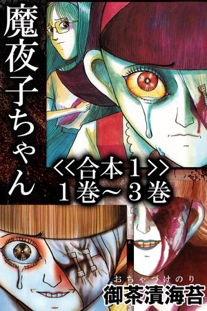 魔夜子ちゃん<>１巻〜３巻