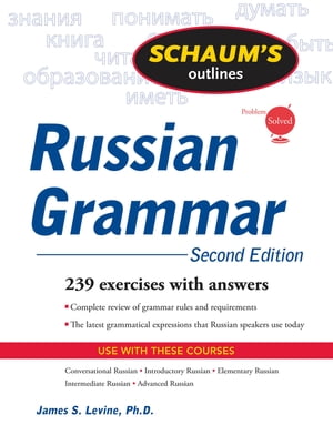 Schaum's Outline of Russian Grammar, Second Edition【電子書籍】[ James Levine ]