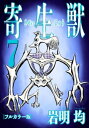 寄生獣 フルカラー版（7）【電子書籍】 岩明均