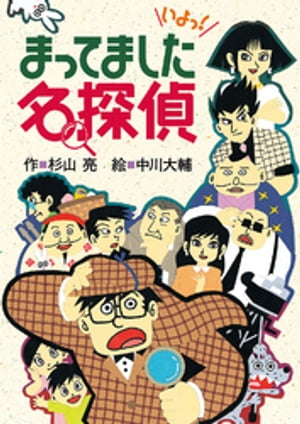 ミルキー杉山のあなたも名探偵７　まってました名探偵