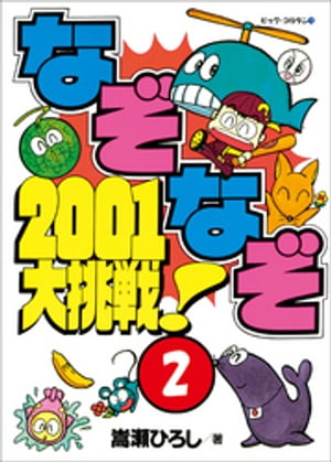 なぞなぞ2001大挑戦！　第2巻【電子書籍】[ 嵩瀬ひろし ]