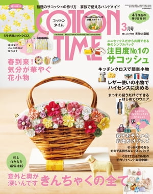 COTTON TIME 2018年 03月号 家族で使えるハンドメイド【電子書籍】[ 主婦と生活社  ...