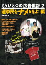 もうひとつの広告批評〈2〉選挙民をナメるなよ 編【電子書籍】 佐藤雅彦