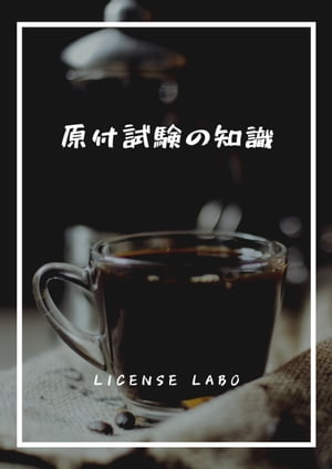 原付試験の知識【電子書籍】[ license labo ]