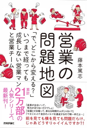 営業の問題地図〜「で、どこから変える？」いつまで経っても成長しない営業マンと営業チーム